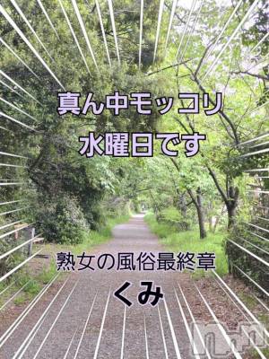 新潟人妻デリヘル 熟女の風俗 最終章(ジュクジョノフウゾクサイシュウショウ) くみ(45)の4月30日写メブログ「モッコリを求めて」
