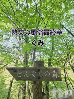 新潟人妻デリヘル 熟女の風俗 最終章(ジュクジョノフウゾクサイシュウショウ) くみ(45)の5月1日写メブログ「Niigata  モッコリ」