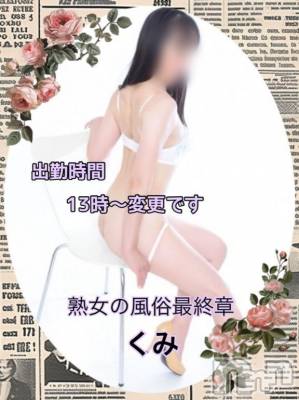 新潟人妻デリヘル 熟女の風俗 最終章(ジュクジョノフウゾクサイシュウショウ) くみ(45)の5月3日写メブログ「１３時～になりました」