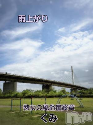 新潟人妻デリヘル 熟女の風俗 最終章(ジュクジョノフウゾクサイシュウショウ) くみ(45)の5月4日写メブログ「雨上がり」