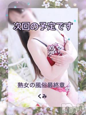 新潟人妻デリヘル 熟女の風俗 最終章(ジュクジョノフウゾクサイシュウショウ) くみ(45)の5月19日写メブログ「次回の出勤です」