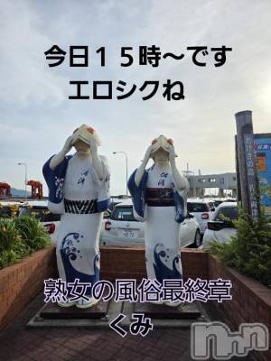 新潟人妻デリヘル 熟女の風俗 最終章(ジュクジョノフウゾクサイシュウショウ) くみ(45)の6月6日写メブログ「今日～出勤です」