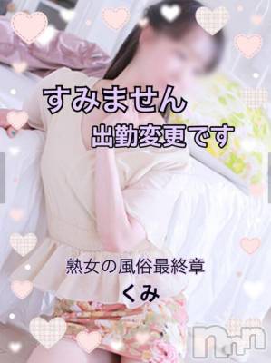 新潟人妻デリヘル 熟女の風俗 最終章(ジュクジョノフウゾクサイシュウショウ) くみ(45)の6月9日写メブログ「月曜日と火曜日の変更です」