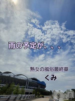 新潟人妻デリヘル 熟女の風俗 最終章(ジュクジョノフウゾクサイシュウショウ) くみ(45)の6月10日写メブログ「雨の予定が晴れた」