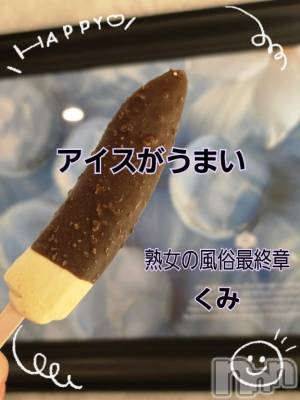 新潟人妻デリヘル 熟女の風俗 最終章(ジュクジョノフウゾクサイシュウショウ) くみ(45)の6月21日写メブログ「アイスばかり」