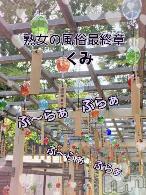 新潟人妻デリヘル 熟女の風俗 最終章(ジュクジョノフウゾクサイシュウショウ) くみ(45)の6月30日写メブログ「ぶ～らぁ　ぶらぁ」
