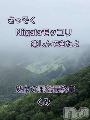 新潟人妻デリヘル 熟女の風俗 最終章(ジュクジョノフウゾクサイシュウショウ) くみ(45)の7月11日写メブログ「Niigataモッコリ」