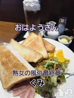 新潟人妻デリヘル 熟女の風俗 最終章(ジュクジョノフウゾクサイシュウショウ) くみ(45)の7月29日写メブログ「おはようさん」