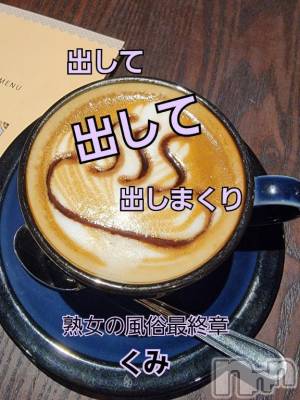 新潟人妻デリヘル 熟女の風俗 最終章(ジュクジョノフウゾクサイシュウショウ) くみ(45)の8月11日写メブログ「出しまくり」