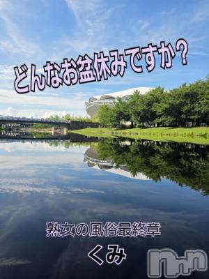 新潟人妻デリヘル 熟女の風俗 最終章(ジュクジョノフウゾクサイシュウショウ) くみ(45)の8月13日写メブログ「グッチョリモーニング」