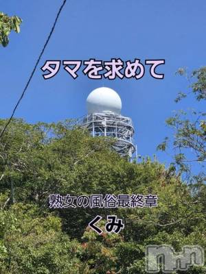 新潟人妻デリヘル 熟女の風俗 最終章(ジュクジョノフウゾクサイシュウショウ) くみ(45)の9月1日写メブログ「タマを求めて　香貫山」