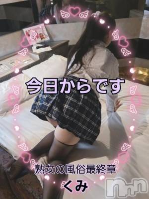 新潟人妻デリヘル 熟女の風俗 最終章(ジュクジョノフウゾクサイシュウショウ) くみ(45)の9月13日写メブログ「今日から　エロシクね」