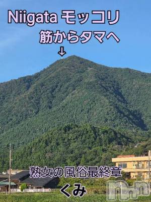 新潟人妻デリヘル 熟女の風俗 最終章(ジュクジョノフウゾクサイシュウショウ) くみ(45)の9月19日写メブログ「Niigata モッコリ」