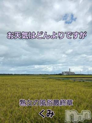 新潟人妻デリヘル 熟女の風俗 最終章(ジュクジョノフウゾクサイシュウショウ) くみ(45)の9月21日写メブログ「どんよりですが」