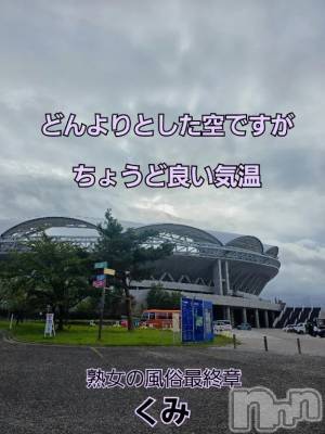 新潟デリヘル 熟女の風俗 最終章(ジュクジョノフウゾクサイシュウショウ) くみ(45)の10月13日写メブログ「ちょうど良い気温」
