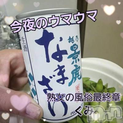 新潟デリヘル 熟女の風俗 最終章(ジュクジョノフウゾクサイシュウショウ) くみ(45)の10月14日写メブログ「夜のウマウマ」