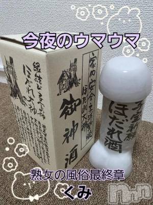 新潟デリヘル 熟女の風俗 最終章(ジュクジョノフウゾクサイシュウショウ) くみ(45)の10月16日写メブログ「亀頭がお猪口」