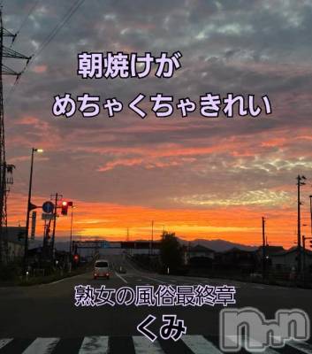 新潟デリヘル 熟女の風俗 最終章(ジュクジョノフウゾクサイシュウショウ) くみ(45)の10月18日写メブログ「朝焼けがきれい」