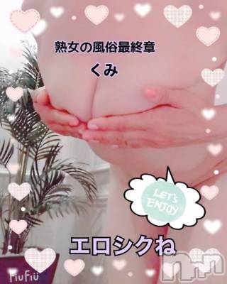 新潟デリヘル 熟女の風俗 最終章(ジュクジョノフウゾクサイシュウショウ) くみ(45)の10月20日写メブログ「明日までですよ」