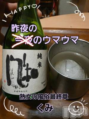 新潟デリヘル 熟女の風俗 最終章(ジュクジョノフウゾクサイシュウショウ) くみ(45)の11月13日写メブログ「昨夜のウマウマ」