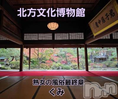 新潟デリヘル 熟女の風俗 最終章(ジュクジョノフウゾクサイシュウショウ) くみ(45)の11月15日写メブログ「今年はここです」