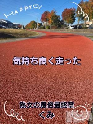 新潟デリヘル 熟女の風俗 最終章(ジュクジョノフウゾクサイシュウショウ) くみ(45)の11月16日写メブログ「違う空気」