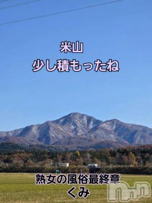 新潟デリヘル 熟女の風俗 最終章(ジュクジョノフウゾクサイシュウショウ) くみ(45)の11月21日写メブログ「休日を頂いて」