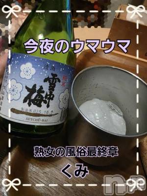 新潟デリヘル 熟女の風俗 最終章(ジュクジョノフウゾクサイシュウショウ) くみ(45)の11月29日写メブログ「今夜のウマウマ」