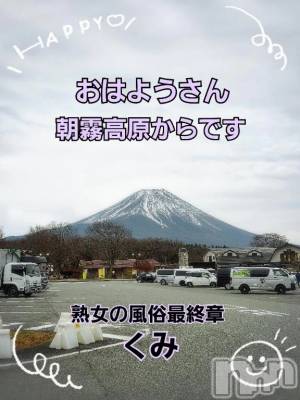 新潟デリヘル 熟女の風俗 最終章(ジュクジョノフウゾクサイシュウショウ) くみ(45)の12月3日写メブログ「おはようさん」