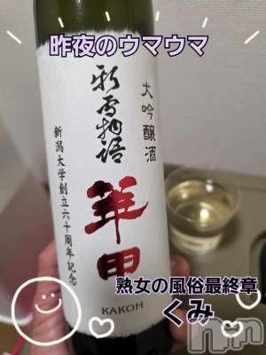 新潟デリヘル 熟女の風俗 最終章(ジュクジョノフウゾクサイシュウショウ) くみ(45)の12月15日写メブログ「昨夜のウマウマ」