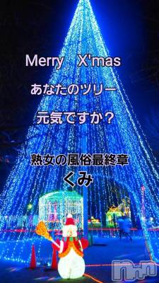 新潟デリヘル 熟女の風俗 最終章(ジュクジョノフウゾクサイシュウショウ) くみ(45)の12月25日写メブログ「あなたのツリーは？」