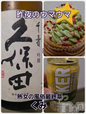 新潟デリヘル 熟女の風俗 最終章(ジュクジョノフウゾクサイシュウショウ) くみ(45)の12月25日写メブログ「昨夜のウマウマ」
