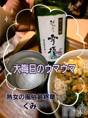 新潟デリヘル 熟女の風俗 最終章(ジュクジョノフウゾクサイシュウショウ) くみ(45)の1月2日写メブログ「大晦日のウマウマ」