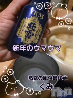 新潟デリヘル 熟女の風俗 最終章(ジュクジョノフウゾクサイシュウショウ) くみ(45)の1月3日写メブログ「新年のウマウマ」