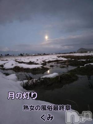 新潟デリヘル 熟女の風俗 最終章(ジュクジョノフウゾクサイシュウショウ) くみ(45)の1月4日写メブログ「月の灯りと雪と田んぼ」