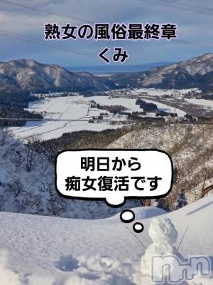 新潟デリヘル 熟女の風俗 最終章(ジュクジョノフウゾクサイシュウショウ) くみ(45)の1月7日写メブログ「明日から痴女復活」