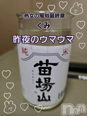 新潟デリヘル 熟女の風俗 最終章(ジュクジョノフウゾクサイシュウショウ) くみ(45)の1月9日写メブログ「昨夜のウマウマ」