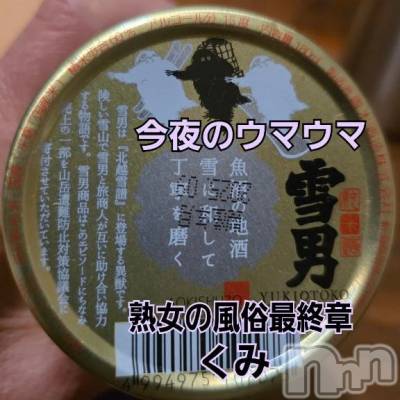 新潟デリヘル 熟女の風俗 最終章(ジュクジョノフウゾクサイシュウショウ) くみ(45)の1月15日写メブログ「今夜のウマウマ」