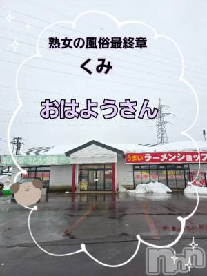 新潟デリヘル 熟女の風俗 最終章(ジュクジョノフウゾクサイシュウショウ) くみ(45)の2月11日写メブログ「雨が助かる」