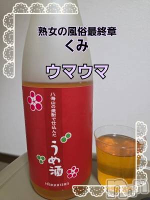 新潟デリヘル 熟女の風俗 最終章(ジュクジョノフウゾクサイシュウショウ) くみ(45)の2月14日写メブログ「ウマウマ」