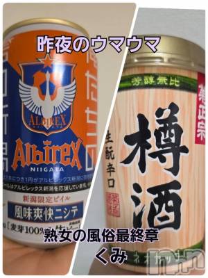 新潟デリヘル 熟女の風俗 最終章(ジュクジョノフウゾクサイシュウショウ) くみ(45)の2月15日写メブログ「昨夜のウマウマ」