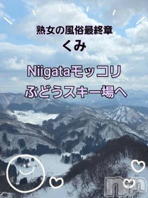 新潟デリヘル 熟女の風俗 最終章(ジュクジョノフウゾクサイシュウショウ) くみ(45)の2月16日写メブログ「Niigataモッコリ」