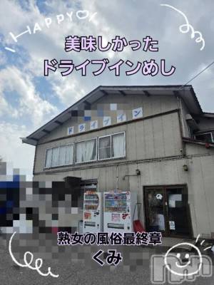 新潟デリヘル 熟女の風俗 最終章(ジュクジョノフウゾクサイシュウショウ) くみ(45)の2月17日写メブログ「ドライブイン大好きです」