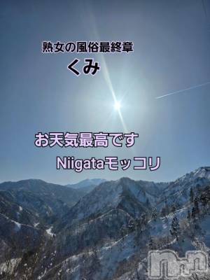 新潟デリヘル 熟女の風俗 最終章(ジュクジョノフウゾクサイシュウショウ) くみ(45)の2月20日写メブログ「Niigata最高です」