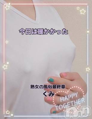 新潟デリヘル 熟女の風俗 最終章(ジュクジョノフウゾクサイシュウショウ) くみ(45)の2月22日写メブログ「今日は暖かかったね」