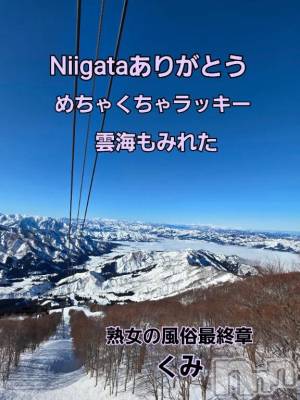 新潟デリヘル 熟女の風俗 最終章(ジュクジョノフウゾクサイシュウショウ) くみ(45)の2月26日写メブログ「春スキーシーズン」