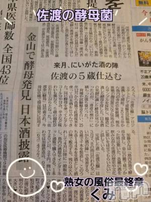 新潟デリヘル 熟女の風俗 最終章(ジュクジョノフウゾクサイシュウショウ) くみ(45)の2月27日写メブログ「佐渡の酵母菌で日本酒」