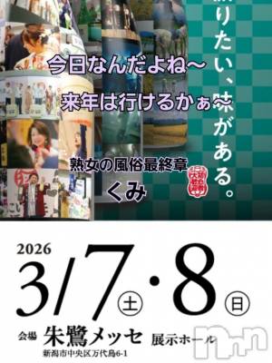 新潟デリヘル 熟女の風俗 最終章(ジュクジョノフウゾクサイシュウショウ) くみ(45)の3月7日写メブログ「来年は行けるかなぁ？」