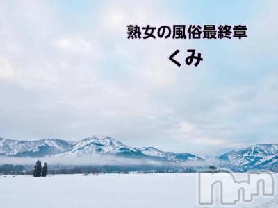 新潟デリヘル 熟女の風俗 最終章(ジュクジョノフウゾクサイシュウショウ) くみ(45)の3月14日写メブログ「綺麗だね」