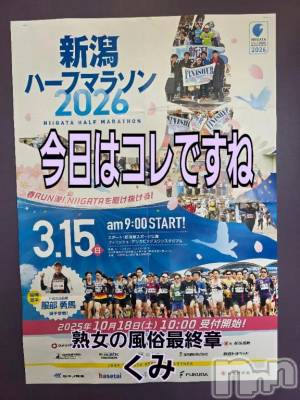 新潟デリヘル 熟女の風俗 最終章(ジュクジョノフウゾクサイシュウショウ) くみ(45)の3月15日写メブログ「ハーフが目標です」